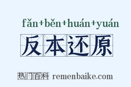 反本还原是什么意思的图片